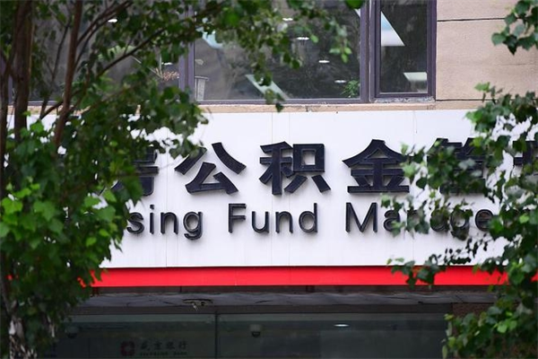 蓬莱4月1日起公积金（4月1日起公积金新政）